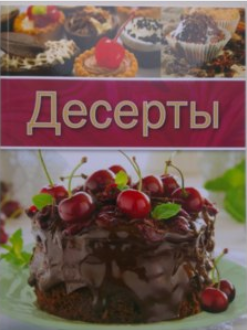 Десерты. Проверено вкусом - ОЛМА (2014)_0.png